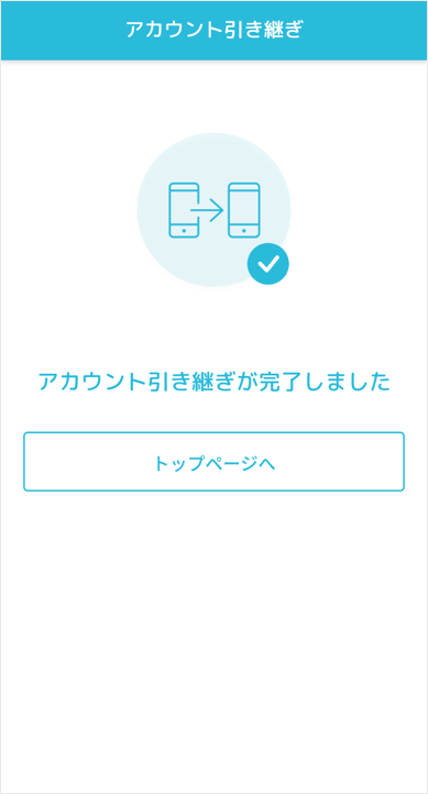 アカウント引き継ぎ